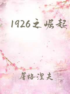 1926之崛起