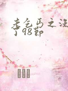 老乞丐之没完没了98节