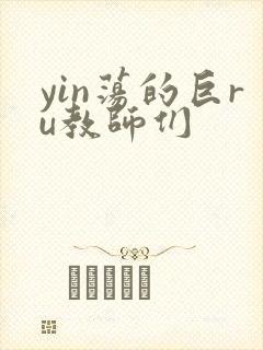 yin荡的巨ru教师们
