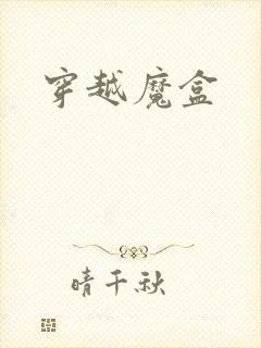 穿越魔盒