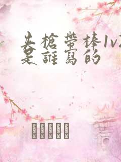 夹枪带棒1v2是谁写的