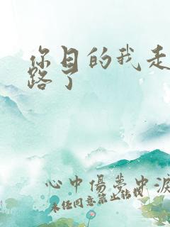 你日的我走不了路了