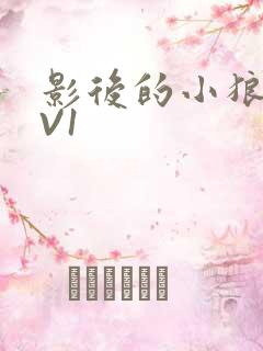 影后的小狼狗1V1