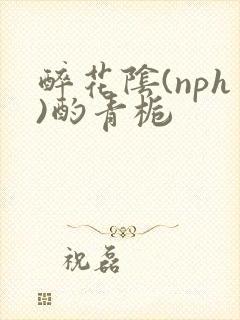 醉花阴(nph)酌青栀