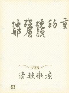 他强硬的重开了那层膜