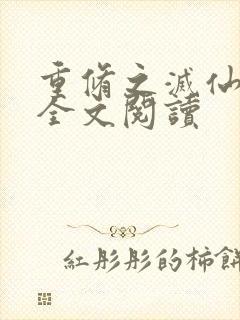 重修之灭仙弑神全文阅读