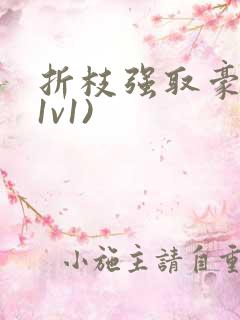 折枝强取豪夺(1v1)