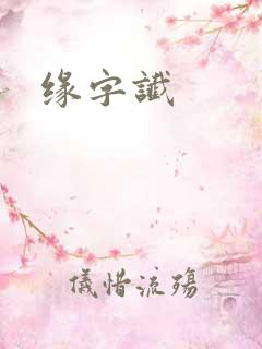 缘字谶