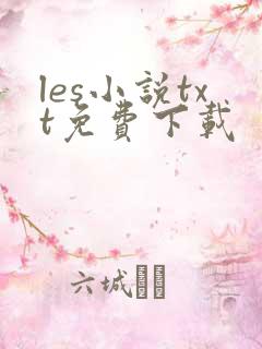 les小说txt免费下载