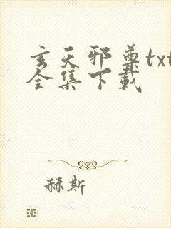 玄天邪尊txt全集下载