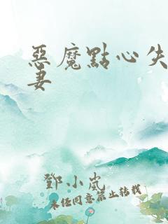 恶魔点心失心前妻