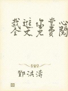 栽进你掌心小说全文免费阅读