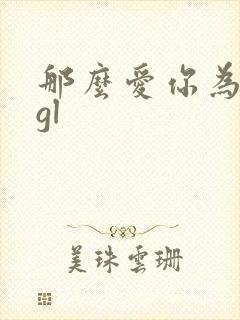 那么爱你为什么gl