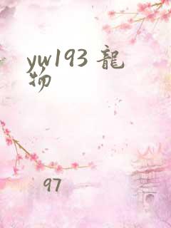 yw193 龙物