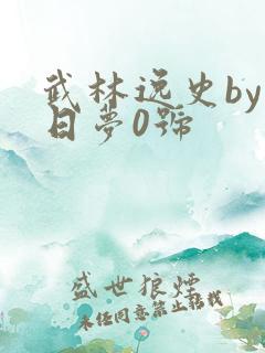 武林逸史by白日梦0号