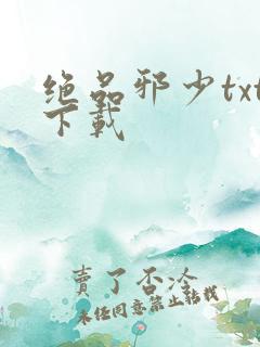 绝品邪少txt下载