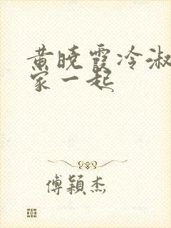 黄晓霞冷淑芬全家一起