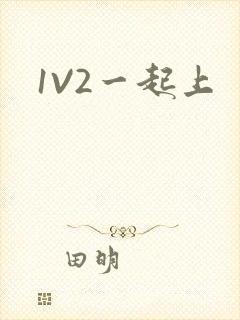 1V2一起上