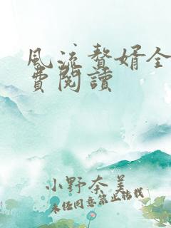 风流赘婿全文免费阅读