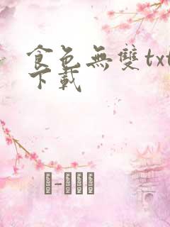 食色无双txt下载
