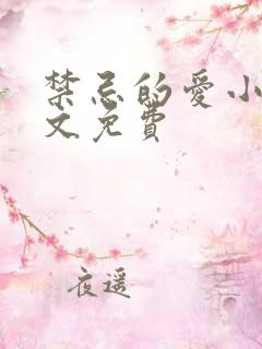 禁忌的爱小说全文免费