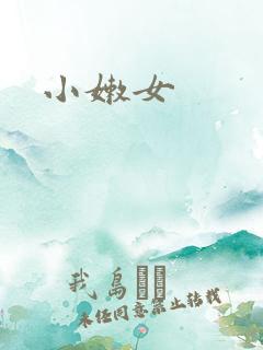 小嫩女