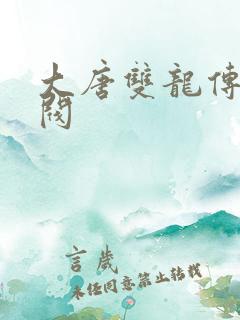 大唐双龙传独孤阀