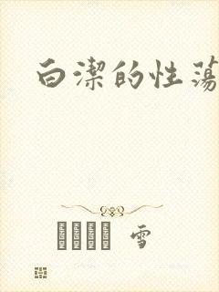 白洁的性荡生活
