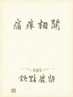 痛痒相关