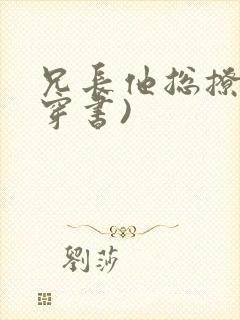 兄长他总撩我(穿书)