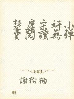 楚尘宋妍小说免费阅读无弹窗