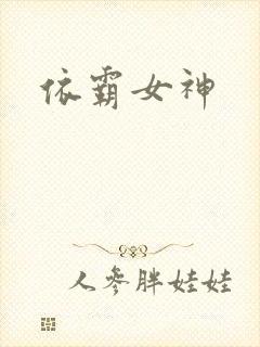 依霸女神