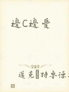 边C边爱