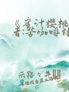 《蜜汁樱桃》作者:苦咖啡林妙妙