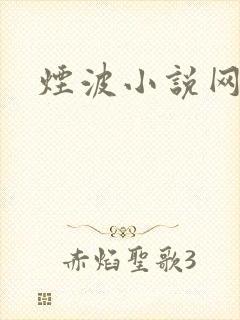 烟波小说网