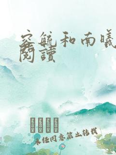 容毓和南曦全文阅读