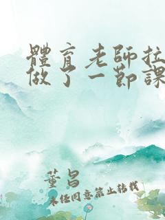 体育老师拉着我做了一节课作文