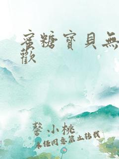 蜜糖宝贝无爱承欢