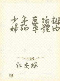 少年巨物挺进美妇师尊体内