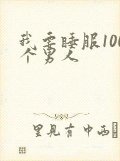 我要睡服100个男人
