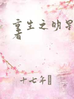 重生之明星狩猎者