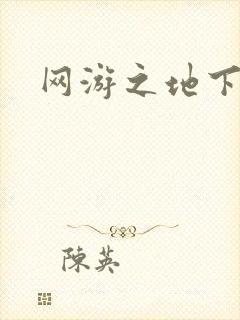 网游之地下城主