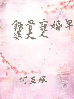蚀骨宠婚早安老婆大人