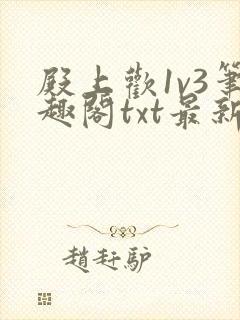 殿上欢1v3笔趣阁txt最新章节列表