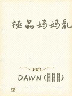 极品妈妈乱小说