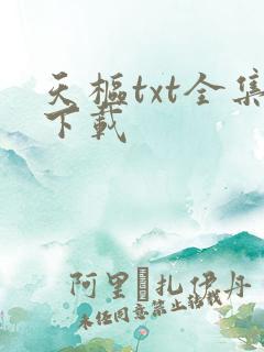 天枢txt全集下载