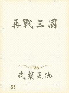 再战三国