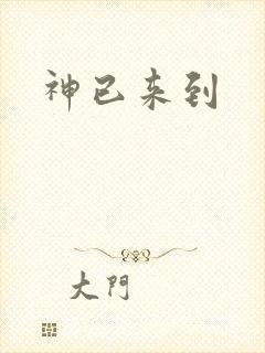 神已来到