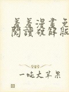 羞羞漫画免费版阅读破解版