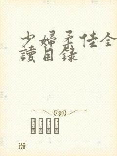 少妇柔佳全文阅读目录